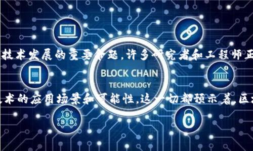 区块链编码算法指的是在区块链技术中使用的一种算法，它涉及到数据的加密和解密、数据结构的组织，以及如何保证数据在区块链网络中的安全性和不可篡改性。在区块链系统中，编码算法的主要目的是确保交易的真实性、保护用户的隐私以及维护网络的整体安全。

### 编码算法的基本概念

什么是编码算法？
编码算法一般是指一种通过特定的规则将信息内容进行转换的过程。在计算机科学中，编码算法可以应用于数据压缩、加密以及数据传输等多种场景。在区块链领域，编码算法主要用于确保数据在传输和存储过程中的安全性，以防止数据被篡改或伪造。

区块链中的编码算法的重要性
区块链系统为了实现去中心化和数据的安全性，必须依靠各种编码算法来保障网络运行的顺利。通过有效的编码算法，区块链能够防止恶意攻击、确保数据的隐私性以及增强系统的信任度。想象一下，在无数个点对点的节点中，如何能确保每一笔交易的真实性？这就是编码算法发挥作用的关键所在！

### 常用的区块链编码算法

哈希算法
哈希算法是一种将任意大小的数据映射为固定大小的数据的算法。这种算法在区块链中起到了至关重要的作用。例如，SHA-256（安全哈希算法256位）是比特币区块链中使用的哈希算法。当用户发送比特币时，这笔交易会被加密成一个哈希值，确保交易信息的安全。
哈希算法的一个重要特点是不可逆性，也就是说，无法从哈希值反推出原始数据。这一点确保了用户在进行交易时，其交易信息不会被他人轻易获取，这多么令人振奋！

公钥与私钥加密
公钥与私钥的加密体系是另一个关键的编码算法。在区块链中，每个用户都会生成一对密钥：公钥和私钥。公钥相当于用户的银行账户，任何人都可以通过公钥向用户发送资产；而私钥则相当于银行的密码，只有拥有私钥的人才能对账户进行操作。确保私钥的安全非常重要，一旦私钥泄露，可能会导致资产损失。这一点彰显了编码算法在保护用户资产安全方面的重要性！

### 编码算法在区块链中的应用场景

智能合约
智能合约是区块链技术中一个创新的应用，其本质是将合约条款编码成一段程序代码。当满足特定条件时，智能合约会自动执行。这其中就依赖于编码算法来保证合约的可信度与安全性。想象一下，一份合约可以在没有中介的情况下自动执行，这对于促进交易的高效性多么重要！

去中心化金融（DeFi）
随着区块链技术的不断发展，去中心化金融（DeFi）逐渐兴起。DeFi生态系统中涉及到大量的交易和数据交流，这些操作离不开编码算法的支持。通过智能合约，可以实现高效、透明且安全的金融交易，从而打破传统金融的壁垒，让更多人享受到金融服务的便利。

### 未来区块链编码算法的发展

持续创新与挑战
随着区块链技术的普及和应用，编码算法也面临前所未有的挑战。如何在保持安全性的同时提高效率？如何保护用户隐私而又能确保交易的透明性？这些都是当前技术发展的重要命题。许多研究者和工程师正在不断探索新的编码算法，以适应快速变化的市场需求。

结语
总之，区块链编码算法不仅是区块链技术的核心组成部分，更是推动整个数字经济发展的基础。在未来，随着技术的不断进步和创新，我们将看到更多基于区块链技术的应用场景和可能性。这一切都预示着，区块链的未来将充满希望和无限可能！多么令人振奋的前景啊！

通过进一步的研究与探索，区块链编码算法的适用领域将会更加广泛，影响力也会愈发显著。我们期待看到一个更加安全、高效和去中心化的未来！