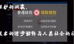 区块链道德底线是一个与区块链技术相关的伦理