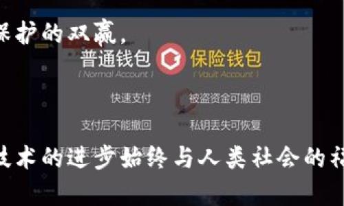 区块链道德底线是一个与区块链技术相关的伦理和道德框架，它涉及在利用区块链技术时应遵循的基本价值观和原则。这一概念反映了在快速发展的技术环境中，如何确保技术不仅服务于经济利益，还能促进社会福祉、保护用户隐私、避免不公平和不道德行为。

### 什么是区块链？

首先，让我们来回顾一下区块链的基本概念。区块链是一种去中心化的分布式账本技术，它通过加密方式保证数据的安全性和完整性。区块链技术在许多领域都有广泛的应用，包括金融、供应链管理、医疗健康等。

### 道德底线的必要性

随着区块链技术的迅速发展，相关的伦理和社会问题逐渐显现。主要包括：

1. **隐私问题**：区块链上的数据通常是公开的，这使得用户的隐私面临挑战。如何在确保透明度的同时保护个人隐私，是必须面对的道德底线。
   
2. **不平等和排斥**：技术的快速发展有可能造成社会的不平等，特别是在技术教育和获取资源方面，某些群体可能会被排除在外。这种不平等需要被重视，确保技术的应用不会加剧社会的分裂。

3. **诈骗和安全性**：区块链技术的匿名性可能导致不法分子的利用，如加密货币诈骗、洗钱等。这就要求参与者在开发和使用区块链技术时，必须设立必要的道德标准和法律框架，以确保技术的良性发展。

### 区块链道德底线的核心原则

#### 1. 透明性与可追溯性

区块链的持久性和不可篡改性使得其具有极高的透明性，然而在这份透明中，我们需要确保对用户数据的合理使用。任何使用区块链技术的项目都应向用户说明数据如何被收集、存储和使用。认识到透明度的重要性，才能确保技术的使用符合道德标准。

#### 2. 用户隐私保护

保护用户的隐私是区块链道德底线的重要组成部分。在区块链应用中，参与者需要积极采取措施，确保用户的个人信息不被滥用。这可以通过数据加密、匿名交易等方式实现。

#### 3. 诚信与公正

在区块链的交易中，诚信和公正是至关重要的。所有参与者都应当遵守规定，确保交易的公平和透明。对于利用技术进行欺诈或操控市场的行为，参与者应共同抵制。

#### 4. 社会责任

技术的发展带来了社会责任。尤其是在区块链行业，开发者和投资者应当意识到自己在推动技术进步中的角色。他们需要思考这些创新如何影响社会，积极促进其向善的方向发展。

#### 5. 可持续性

区块链的应用应当考虑其对环境的影响。在某些情况下，特别是涉及到高能耗的加密货币挖矿，开发者和用户需要思考如何降低对环境的负担，实现经济增长与生态保护的双赢。

### 结论

区块链道德底线并不是一个静态的概念，而是随技术发展和社会变迁而不断演变的。作为区块链技术的用户和开发者，我们有责任去建立和遵循这条道德底线，确保技术的进步始终与人类社会的福祉相一致。只有这样，才能实现科技与伦理的和谐共生，才能让这一伟大的发明真正造福每一个人！那么，发展区块链技术的同时，我们都来参与守护这条道德底线吧！