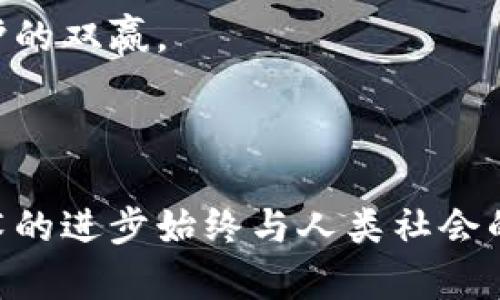 区块链道德底线是一个与区块链技术相关的伦理和道德框架，它涉及在利用区块链技术时应遵循的基本价值观和原则。这一概念反映了在快速发展的技术环境中，如何确保技术不仅服务于经济利益，还能促进社会福祉、保护用户隐私、避免不公平和不道德行为。

### 什么是区块链？

首先，让我们来回顾一下区块链的基本概念。区块链是一种去中心化的分布式账本技术，它通过加密方式保证数据的安全性和完整性。区块链技术在许多领域都有广泛的应用，包括金融、供应链管理、医疗健康等。

### 道德底线的必要性

随着区块链技术的迅速发展，相关的伦理和社会问题逐渐显现。主要包括：

1. **隐私问题**：区块链上的数据通常是公开的，这使得用户的隐私面临挑战。如何在确保透明度的同时保护个人隐私，是必须面对的道德底线。
   
2. **不平等和排斥**：技术的快速发展有可能造成社会的不平等，特别是在技术教育和获取资源方面，某些群体可能会被排除在外。这种不平等需要被重视，确保技术的应用不会加剧社会的分裂。

3. **诈骗和安全性**：区块链技术的匿名性可能导致不法分子的利用，如加密货币诈骗、洗钱等。这就要求参与者在开发和使用区块链技术时，必须设立必要的道德标准和法律框架，以确保技术的良性发展。

### 区块链道德底线的核心原则

#### 1. 透明性与可追溯性

区块链的持久性和不可篡改性使得其具有极高的透明性，然而在这份透明中，我们需要确保对用户数据的合理使用。任何使用区块链技术的项目都应向用户说明数据如何被收集、存储和使用。认识到透明度的重要性，才能确保技术的使用符合道德标准。

#### 2. 用户隐私保护

保护用户的隐私是区块链道德底线的重要组成部分。在区块链应用中，参与者需要积极采取措施，确保用户的个人信息不被滥用。这可以通过数据加密、匿名交易等方式实现。

#### 3. 诚信与公正

在区块链的交易中，诚信和公正是至关重要的。所有参与者都应当遵守规定，确保交易的公平和透明。对于利用技术进行欺诈或操控市场的行为，参与者应共同抵制。

#### 4. 社会责任

技术的发展带来了社会责任。尤其是在区块链行业，开发者和投资者应当意识到自己在推动技术进步中的角色。他们需要思考这些创新如何影响社会，积极促进其向善的方向发展。

#### 5. 可持续性

区块链的应用应当考虑其对环境的影响。在某些情况下，特别是涉及到高能耗的加密货币挖矿，开发者和用户需要思考如何降低对环境的负担，实现经济增长与生态保护的双赢。

### 结论

区块链道德底线并不是一个静态的概念，而是随技术发展和社会变迁而不断演变的。作为区块链技术的用户和开发者，我们有责任去建立和遵循这条道德底线，确保技术的进步始终与人类社会的福祉相一致。只有这样，才能实现科技与伦理的和谐共生，才能让这一伟大的发明真正造福每一个人！那么，发展区块链技术的同时，我们都来参与守护这条道德底线吧！