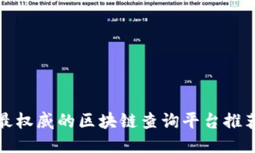 最权威的区块链查询平台推荐