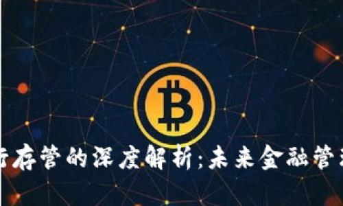 区块链银行存管的深度解析：未来金融管理的新趋势