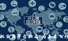  区块链无人机交易平台排名：为未来飞行开启新