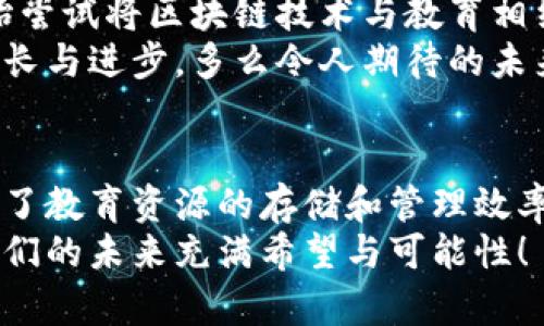   区块链教育信息化平台的探索与应用 / 
 guanjianci 区块链, 教育信息化, 在线学习 /guanjianci 

引言
在当今数字化迅猛发展的时代，区块链技术以其去中心化、不可篡改和透明性的特点，逐渐渗透到各个行业，其中教育领域也不例外。教育信息化平台作为提升教育质量和效率的重要工具，正迎来与区块链技术结合的新机遇！
何为区块链教育信息化平台？它是将区块链技术应用于教育资源的管理、学生信息的存储与验证、课程与证书的发行等多个方面，从而提高教育的透明度、公平性和可追溯性。多么令人振奋啊！

一、区块链技术在教育中的应用
区块链的核心优势在于其去中心化的网络结构，使得信息能够在无需中心化机构的情况下进行验证与存储。在教育领域，这一点显得尤为重要，尤其是在以下几个方面：

h41. 学生身份与成绩验证/h4
传统的学历和成绩验证往往依赖于各个教育机构的独立数据库，这不仅耗时耗力，还容易出现信息错误。而通过区块链，学生的所有学历和成绩记录都可以在一个公共账本上透明记录，使得验证过程变得更加高效且安全。不再担心虚假学历，大家都能够更公平地接受教育机会！

h42. 课程与证书的智能合约/h4
区块链网络中的智能合约可以自动化管理课程发布、学习进度及证书发放等流程。举例来说，一个学生完成了某门课程后，系统可以自动生成并颁发相应的证书，所有证书信息都可在链上查看。这种确保证书真实性的方式将大大减少雇主在审查人才时的负担。

h43. 教育资源的公平分配/h4
区块链还可以在全球范围内推动教育资源的共享。无论是优质课程、学习资料，还是教育资金，都可以通过区块链平台实现去中心化的流动与管理。这样，不同地区的学生都能公平享有优质教育资源。这真的让人倍感温暖与希望！

二、当前区块链教育信息化平台的现状
随着对区块链技术的进一步研究与应用，已经涌现出一批优秀的教育信息化平台。以下几个案例展示了区块链在教育中的应用前景：

h41. Odem/h4
Odem是一个致力于为学生和机构提供教育资源的区块链平台。它通过去中心化的方式连接学生与教育提供者，为学习者提供透明的学习选择和灵活的支付方式。这样的模式让每个人都能找到合适自己的学习平台，真是美好而自由的教育体验！

h42. BitDegree/h4
BitDegree是一个在线学习平台，允许用户通过加密货币支付课程费用。它利用区块链技术提供透明的认证体系，并引入奖励机制，以鼓励学习者完成课程。通过这种方式，学习的乐趣和成就感得以增强，何乐而不为呢？

h43. Ethereum基于区块链的教育认证/h4
以太坊作为一个开放式区块链平台，其智能合约的功能在教育认证中得到了充分的发挥。各种高校和教育机构可以在以太坊上记录和证明学生的学业成绩与荣誉，未来无论身处何地，学生都能轻松获取自己的学习成就！

三、未来展望
可以预见，随着教育信息化的不断深入，区块链技术将会在教育领域发挥越来越重要的作用。当今，许多国家和地区已经开始尝试将区块链技术与教育相结合，而这些尝试必将为未来的教育模式带来革命性的变化。
想象一下，当每一个学生的学习成长轨迹都可以在区块链上真实记录时，教育将不再只是纸上的分数，而是真正意义上的成长与进步。多么令人期待的未来啊！

总结
区块链教育信息化平台的出现，将为教育的透明度与公平性做出重要贡献。作为一种创新的教育形式，区块链技术不仅提升了教育资源的存储和管理效率，更推动了教育公平的实现。
在教育信息化道路上的探索中，区块链将继续扮演不可或缺的角色，为全球的学习者提供更加平等和多元的教育选择。愿我们的未来充满希望与可能性！