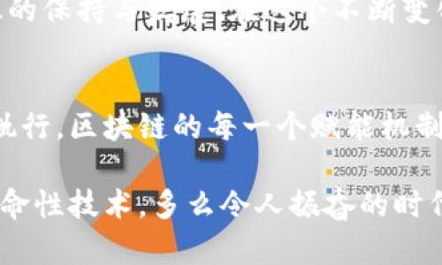 区块链十大赋能机制是一个引人深思的话题。随着区块链技术的飞速发展，各种新兴应用层出不穷，推动着数字经济的不断变革。在这其中，赋能机制作为区块链技术的核心组成部分，理解这些机制对我们掌握区块链的未来至关重要。下面将为您详细探讨这十种赋能机制。

1. 去中心化
去中心化是区块链最基本的赋能机制之一。传统的集中式系统往往依赖于中介机构，这不仅增加了信任成本，也造成了单点故障的风险。而区块链通过分布式账本技术，使得网络中的每个节点都可以独立验证交易，这不仅提高了安全性，还增强了系统的透明度。想象一下，普通用户无需通过银行或其他中介，就能直接进行资金转移，这多么令人振奋啊！

2. 透明性
透明性是区块链的另一核心特征。所有交易记录都被永久地存储在链上，并且任何人都可以查看。这种透明性不仅减少了欺诈和腐败的可能性，还让相关各方在信息上更加对称。例如，在供应链管理中，各方可以实时了解产品的来源和去向，这绝对是企业透明度提升的重要一步！

3. 不可篡改性
区块链的不可篡改性保证了一旦数据被写入链上，就无法随意更改。这一点在金融行业尤其具有重要意义。试想，如果银行的交易记录可以随意篡改，发生了多少次金融欺诈？而借助不可篡改的特性，区块链确保了数据的真实性和完整性，对整个行业的信用体系重塑产生了深远影响！

4. 智能合约
智能合约是区块链的一种创新机制，它允许用户在区块链上创建自执行的合约，这种合约在满足特定条件时自动履行。这一机制提高了交易的效率和安全性，为许多领域带来了颠覆性的变化。例如，在房地产交易中，智能合约可以自动处理资金的转移以及产权的变更，省去了繁琐的中介环节，这简直是颠覆传统的创新啊！

5. 共识机制
共识机制是区块链网络中的核心机制，它确保在没有中央权威的情况下，各个节点之间达成一致。常见的共识机制有工作量证明（PoW）、权益证明（PoS）等。通过有效的共识机制，区块链能够保证交易的安全性和有效性。这种去中心化的共识机制，对于推动区块链技术的应用具有重大意义！

6. 代币经济
代币经济是区块链赋能的重要组成部分，网络中的代币不仅可以作为交易的媒介，还可以激励用户参与网络的维护和发展。这种经济模型为众多项目提供了资金支持，让创新不断涌现。例如，许多区块链项目通过首次代币发行（ICO）获得启动资金，这种机制使得创业者能够在更广阔的平台上获得机会！

7. 信息共享与合作
区块链技术促进了跨组织之间的信息共享与合作。在传统的业务流程中，各方往往因为信息不对称而难以合作，导致资源浪费。而在区块链上，各方可以共享数据，实现高效协作。这不仅提高了业务效率，还促进了市场的公平竞争，让资源能够得到更优配置！

8. 个人数据主权
区块链为个人提供了数据主权，用户可以掌控自己的数据，并决定如何分享与使用。相比之下，传统互联网巨头收集用户数据并进行商业化的模式愈发受到质疑，而区块链让用户可以在透明的环境中管理自己的信息。这无疑是对个人隐私的极大尊重与保护，令人感到振奋不已！

9. 物联网互联
区块链与物联网（IoT）的结合，为设备之间的互联互通提供了新的解决方案。通过区块链技术，物联网设备可以安全、透明地进行数据交换，从而提升整个系统的安全性和效率。设想一下，智能家居设备能通过区块链实现自主身份验证和安全协议，可以将安全性提升到一个新的高度！

10. 持续创新与社区治理
区块链技术的发展与应用离不开社区的支持与参与。通过去中心化的治理机制，社区成员可以共同决定项目的未来发展方向与资金使用，这种治理模式促进了创新意识的保持与发展。在这个不断变化的技术世界里，社区的力量才是真正推动变革的原动力！

总结
综上所述，区块链的赋能机制不仅为数字经济的发展铺平了道路，同时也为我们生活的方方面面提供了全新的视角。无论是去中心化的信任机制，还是智能合约的快速执行，区块链的每一个赋能机制都在深刻改变着传统行业的运作方式。面对区块链技术的迅猛发展，我们有理由相信，这一新兴技术将在未来创造出更多的可能性，为每一个个体和组织开辟新的机遇。

不管你是科技爱好者，还是行业专家，深入理解区块链的赋能机制，都是与时代保持同步的关键。希望本文能为您提供一个清晰的框架，帮助您更好地认识和利用这项革命性技术。多么令人振奋的时代，期待我们共同见证区块链的未来！