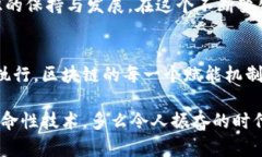 区块链十大赋能机制是一个引人深思的话题。随