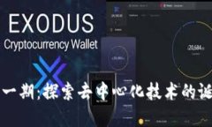 区块链第一期：探索去中心化技术的诞生与意义