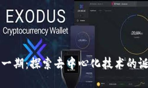 区块链第一期：探索去中心化技术的诞生与意义