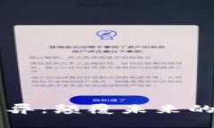 区块链基因变异：颠覆未来的数字技术革新