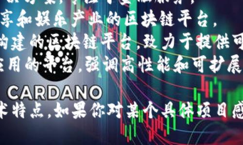 区块链项目的名称有很多，具体取决于项目的目标和特性。以下是一些知名的区块链项目名称：

1. **比特币（Bitcoin）** - 第一个去中心化的数字货币，也是区块链技术的先锋。
2. **以太坊（Ethereum）** - 一个支持智能合约的区块链平台，允许开发者构建去中心化应用（DApps）。
3. **瑞波币（Ripple）** - 旨在提供跨境支付解决方案的数字货币和协议。
4. **链（Chain）** - 一个企业级区块链解决方案，专注于金融服务。
5. **波场（TRON）** - 一种关注于内容共享和娱乐产业的区块链平台。
6. **Cardano** - 一个采用科学方法论构建的区块链平台，致力于提供可持续的经济和社会系统。
7. **EOS** - 一个支持大规模去中心化应用的平台，强调高性能和可扩展性。

这些项目名称各自代表着不同的理念和技术特点。如果你对某个具体项目感兴趣，欢迎告知，我可以提供更多详细信息！