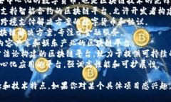 区块链项目的名称有很多，具体取决于项目的目