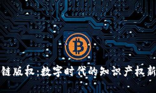 区块链版权：数字时代的知识产权新趋势