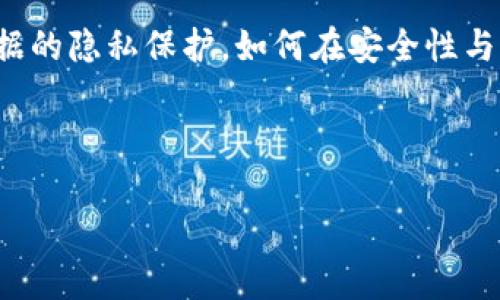 区块链机密性是什么意思

区块链技术是近年来创新和变革的焦点之一，其应用已广泛扩展到金融、供应链管理、身份验证等多个领域。然而，尽管其透明性是其最大优势之一，但很多人对区块链的机密性仍感到困惑。那么，区块链机密性究竟意味着什么呢？

1. 区块链的基本概念

区块链是一种分布式数据库技术，其数据以区块的形式存储，并通过加密相互链接形成链条。这种结构不仅使得数据的伪造变得极为困难，还能确保数据的一致性和透明度。每个人都可以查看链上的交易记录，但这正是机密性问题出现的地方。

2. 区块链的透明性与机密性之间的矛盾

在区块链上，所有的交易记录都是公开的，这意味着任何人都可以看到这些记录。然而，这种透明性恰恰与机密性形成了矛盾。特别是在涉及敏感信息时，如何保护用户数据的隐私和安全成为了一个亟需解决的问题。

3. 区块链如何实现机密性

尽管区块链的基础特性是透明的，但技术人员已经开发了若干种方法来增强区块链的机密性。这些方法包括但不限于以下几种：

h43.1. 零知识证明（Zero-Knowledge Proofs）/h4

零知识证明是一种加密技术，允许一方（称为证明者）向另一方（称为验证者）证明某一陈述是正确的，而无需透露任何额外信息。例如，在金融交易中，用户可以证明自己有足够的余额进行交易，而无需公开其详细的资金信息。

h43.2. 分层存储（Layered Storage）/h4

在分层存储中，敏感信息可以以加密格式存储在一个独立的层上，而区块链上的记录只包含非敏感信息。这样，即使链上的数据被公开，也不会泄露私密的信息。这使得用户在享受区块链的透明性优势的同时，能够有效保护个人隐私。

h43.3. 混淆技术（Obfuscation）/h4

混淆技术通过对数据进行变换，使得原始数据难以被识别。即使数据在链上是公开的，使用混淆技术后，原始信息仍然可以保持私密。例如，很多加密货币会在交易记录中采用地址匿名化，使得外界无法追溯到具体的用户。

4. 区块链机密性的应用场景

区块链机密性不仅在理论上具备重要意义，实际应用中的需求同样迫切。在多个领域内，机密性具有其独特的价值。

h44.1. 金融行业/h4

在金融行业中，客户的个人信息和交易细节都属于高度敏感数据。因此，如何保证这些信息的机密性成为了金融科技公司和区块链开发者必须面对的问题。通过应用零知识证明等技术，金融服务提供商可以确保交易的安全，同时保护用户隐私。“多么令人振奋！”这是在提高安全性的同时也不妨碍交易的透明度！

h44.2. 医疗行业/h4

在医疗健康领域，患者的医疗记录和数据在数字化转型的过程中面临被不当使用的风险。区块链机密性技术可以帮助医院在共享患者数据时，确保信息安全与隐私保护，从而增强患者的信任感。想想看，如果每个患者都能放心地共享自己的健康数据，那该是多么鼓舞人心的事情啊！

h44.3. 供应链管理/h4

在供应链管理中，保护商业秘密和交易数据同样至关重要。通过结合区块链技术，可以有效追踪商品流动，确保运输过程中的信息被加密和匿名化。这不仅能够保护企业的核心竞争力，同时也降低了供应链中的欺诈风险。

5. 未来区块链机密性的发展趋势

随着技术的不断进步，区块链的机密性保护措施也在不断演化。未来，我们可能会看到更多先进的加密方法和隐私保护技术相继应用在区块链中。例如，结合人工智能（AI）和区块链技术，能够在不泄露个人信息的前提下，实现更加智能化的数据分析和利用。这一切都将对社会和经济产生深远的影响。

6. 结论

总的来说，区块链技术的机密性问题并不是一个不可克服的障碍。通过采用多种技术手段，我们有机会在保持区块链透明性优势的同时，有效提升个人及企业数据的隐私保护。如何在安全性与透明性之间取得平衡，值得技术开发者、政策制定者以及社会各界的共同探讨与努力。区块链的未来充满希望，我们期待着它在更广泛的领域中发挥更大的作用！

script
  // This section is just a placeholder for interactive features, if required
/script