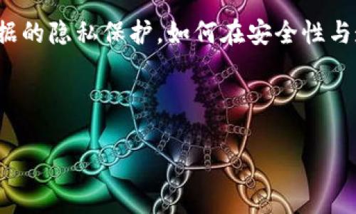 区块链机密性是什么意思

区块链技术是近年来创新和变革的焦点之一，其应用已广泛扩展到金融、供应链管理、身份验证等多个领域。然而，尽管其透明性是其最大优势之一，但很多人对区块链的机密性仍感到困惑。那么，区块链机密性究竟意味着什么呢？

1. 区块链的基本概念

区块链是一种分布式数据库技术，其数据以区块的形式存储，并通过加密相互链接形成链条。这种结构不仅使得数据的伪造变得极为困难，还能确保数据的一致性和透明度。每个人都可以查看链上的交易记录，但这正是机密性问题出现的地方。

2. 区块链的透明性与机密性之间的矛盾

在区块链上，所有的交易记录都是公开的，这意味着任何人都可以看到这些记录。然而，这种透明性恰恰与机密性形成了矛盾。特别是在涉及敏感信息时，如何保护用户数据的隐私和安全成为了一个亟需解决的问题。

3. 区块链如何实现机密性

尽管区块链的基础特性是透明的，但技术人员已经开发了若干种方法来增强区块链的机密性。这些方法包括但不限于以下几种：

h43.1. 零知识证明（Zero-Knowledge Proofs）/h4

零知识证明是一种加密技术，允许一方（称为证明者）向另一方（称为验证者）证明某一陈述是正确的，而无需透露任何额外信息。例如，在金融交易中，用户可以证明自己有足够的余额进行交易，而无需公开其详细的资金信息。

h43.2. 分层存储（Layered Storage）/h4

在分层存储中，敏感信息可以以加密格式存储在一个独立的层上，而区块链上的记录只包含非敏感信息。这样，即使链上的数据被公开，也不会泄露私密的信息。这使得用户在享受区块链的透明性优势的同时，能够有效保护个人隐私。

h43.3. 混淆技术（Obfuscation）/h4

混淆技术通过对数据进行变换，使得原始数据难以被识别。即使数据在链上是公开的，使用混淆技术后，原始信息仍然可以保持私密。例如，很多加密货币会在交易记录中采用地址匿名化，使得外界无法追溯到具体的用户。

4. 区块链机密性的应用场景

区块链机密性不仅在理论上具备重要意义，实际应用中的需求同样迫切。在多个领域内，机密性具有其独特的价值。

h44.1. 金融行业/h4

在金融行业中，客户的个人信息和交易细节都属于高度敏感数据。因此，如何保证这些信息的机密性成为了金融科技公司和区块链开发者必须面对的问题。通过应用零知识证明等技术，金融服务提供商可以确保交易的安全，同时保护用户隐私。“多么令人振奋！”这是在提高安全性的同时也不妨碍交易的透明度！

h44.2. 医疗行业/h4

在医疗健康领域，患者的医疗记录和数据在数字化转型的过程中面临被不当使用的风险。区块链机密性技术可以帮助医院在共享患者数据时，确保信息安全与隐私保护，从而增强患者的信任感。想想看，如果每个患者都能放心地共享自己的健康数据，那该是多么鼓舞人心的事情啊！

h44.3. 供应链管理/h4

在供应链管理中，保护商业秘密和交易数据同样至关重要。通过结合区块链技术，可以有效追踪商品流动，确保运输过程中的信息被加密和匿名化。这不仅能够保护企业的核心竞争力，同时也降低了供应链中的欺诈风险。

5. 未来区块链机密性的发展趋势

随着技术的不断进步，区块链的机密性保护措施也在不断演化。未来，我们可能会看到更多先进的加密方法和隐私保护技术相继应用在区块链中。例如，结合人工智能（AI）和区块链技术，能够在不泄露个人信息的前提下，实现更加智能化的数据分析和利用。这一切都将对社会和经济产生深远的影响。

6. 结论

总的来说，区块链技术的机密性问题并不是一个不可克服的障碍。通过采用多种技术手段，我们有机会在保持区块链透明性优势的同时，有效提升个人及企业数据的隐私保护。如何在安全性与透明性之间取得平衡，值得技术开发者、政策制定者以及社会各界的共同探讨与努力。区块链的未来充满希望，我们期待着它在更广泛的领域中发挥更大的作用！

script
  // This section is just a placeholder for interactive features, if required
/script