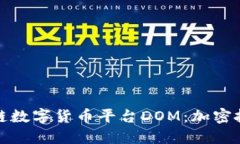 探索区块链数字货币平台DOM：加密投资的未来