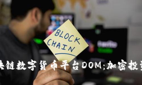 探索区块链数字货币平台DOM：加密投资的未来
