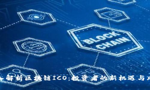 深入解析区块链ICO：投资者的新机遇与风险