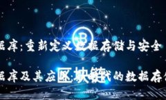 区块链数据库：重新定义数据存储与安全区块链