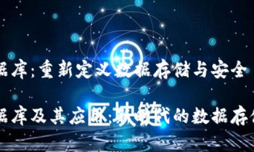 区块链数据库：重新定义数据存储与安全

区块链数据库及其应用：新时代的数据存储解决方案