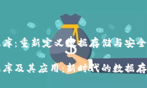 区块链数据库：重新定义数据存储与安全

区块链数据库及其应用：新时代的数据存储解决方案