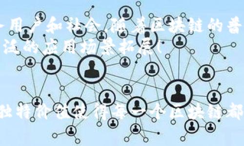 区块链创世仪式是指在区块链网络的启动过程中，首次创建区块的事件，这一过程通常被称为“创世区块”的生成。创世区块是区块链的第一个区块，它标志着整个网络的诞生和运行的开始。为了更好地理解这个概念，我们可以从以下几个方面进行探讨。

1. 创世区块的定义
创世区块是区块链系统中的第一个区块。这一特殊的区块包含了启动区块链所需的初始信息，比如系统的启动时间和某些预设的参数。与后续区块不同，创世区块没有前驱区块，因此它是链上唯一不依赖于之前块的存在而独立存在的一个区块。

2. 创世区块的产生过程
创世区块的产生通常是在区块链项目开发阶段由开发者手动创建的。在创建这个区块时，开发者需要指定初始参数并在区块链网络的配置文件中记录相关信息。根据不同的区块链项目，创世区块的构造和内容也会有所不同。例如，比特币的创世区块包含了一条来自《泰晤士报》的新闻，这标志着比特币作为一种新型货币应运而生的故事背景。

3. 创世仪式的象征意义
创世仪式不仅仅是技术层面的实现，它更是区块链项目在开发过程中一个重要的里程碑。它象征着一个新的网络的诞生，承载着开发者和用户对于未来发展的期望。多么令人振奋！许多项目会以某种形式庆祝这一时刻，比如发布新闻稿、举办线上线下活动，甚至邀请区块链行业的专家及爱好者共同参与。

4. 创世区块的特性
对于任何一个区块链而言，创世区块具有以下几个重要特性：
ul
listrong独立性：/strong创世区块是第一个区块，它没有前驱区块支持，因而成立和验证完全依赖于项目创办者的设计和代码实现。/li
listrong不可更改性：/strong一旦创世区块被创建并上线，该区块中的信息在网络运行过程中不能被更改或者删去，保证了区块链数据的唯一性和永久性。/li
listrong起始点：/strong创世区块是整个区块链的基础，后续的所有区块都会基于该区块进行链式构建。/li
/ul

5. 不同区块链项目的创世区块案例
不同的区块链项目在创世区块的设计上各具特色，以下是几个知名项目的创世区块示例：
ul
listrong比特币：/strong比特币的创世区块被称为“区块0”，其哈希值为“000000000019d6689c085ae165831e93b8d83f8a30c49e5b28e4f99b577a2c0”。独特的地方在于，它包含了一条消息：“The Times 03/Jan/2009 Chancellor on brink of second bailout for banks”。这一消息旨在表达比特币诞生背后的经济思想和理想。/li
listrong以太坊：/strong以太坊的创世区块同样承载着创始人对去中心化理念的追求，其创世区块的哈希值为“0x7c1d3caa610a78cbab0621ab14b5dbbd2d29fe69f249f137d45c5e15b16764f0”。在以太坊的创世块中，种子资金分配了大量的以太币，以支持智能合约的开发和应用。/li
listrong瑞波币：/strong瑞波币（XRP）的创世区块则与其他项目有所不同，其创世区块产生初始供应的1000亿XRP，其中大部分被创始团队持有，并逐步释放至市场。这意味着瑞波从一开始就拥有不同于比特币和以太坊的分发模型。/li
/ul

6. 创世区块在网络安全中的作用
创世区块不仅是区块链网络的起点，也是整个网络安全的基石。由于任何后续区块的形成都依赖于前一区块的哈希值，创世区块的安全性决定了整个链条的完整性。如果创世区块受到攻击或篡改，整个区块链的安全性将会崩溃。因此，在构建创世区块时，通常会采取严格的安全措施，确保它的不可篡改性和可验证性。

7. 创世仪式的文化与社区连结
创世仪式在许多区块链项目中已经成为一种文化符号。开发者、投资者、社区成员通过庆祝创世仪式，不仅标志着一个项目的启程，也促进了不同参与者之间的联系。在许多项目中，社区成员会自发组织线下聚会，分享各自对于项目的愿景和期待，这种互动增强了大家的归属感和参与感。
例如，在以太坊的创世仪式汇集了全球的开发者和爱好者，大家共同见证这一历史时刻，多么令人感动啊！这样的聚会不仅提升了项目的品牌影响力，也推动了更多的创新想法在这个生态系统中涌现。

8. 创世区块的未来展望
区块链技术仍在不断发展，创世区块作为这一技术的起点，其未来展望也充满了潜力。新兴的区块链项目会带来更加多样化的创世区块设计，致力于更好地服务用户和社会。随着区块链的普及，创世区块可以成为推动技术传播与交流的桥梁。
展望未来，我们可以预见，越来越多的创世区块将会融入更多创新的元素，如生态环境保护、社会公益等主题，这些都将使区块链不仅限于金融领域，而是向更广泛的应用场景拓展！

总结
区块链创世仪式及其背后的创世区块，承载着开发团队的理想与信念，更成为每一个区块链项目的灵魂。从比特币到以太坊，从瑞波币到新兴项目，创世区块的独特价值使得每一个区块链都具有了鲜明的个性与文化。未来的区块链将携带着更加丰富的情感内涵，蕴藏着更深层的社会价值，推动人类在数字经济的浪潮中不断进步！