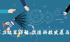 区块链算力政策详解：促进科技发展与产业转型