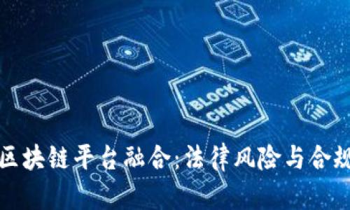游戏与区块链平台融合：法律风险与合规性分析