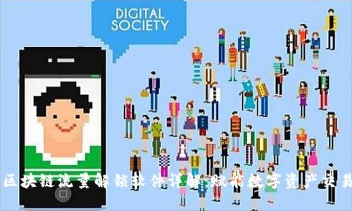 区块链流量解锁软件详解：赋能数字资产交易