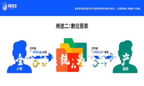 区块链安全审计系统：为数字资产保驾护航