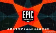 区块链中的安全与隐私问题深度解析