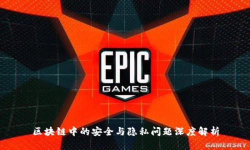区块链中的安全与隐私问题深度解析