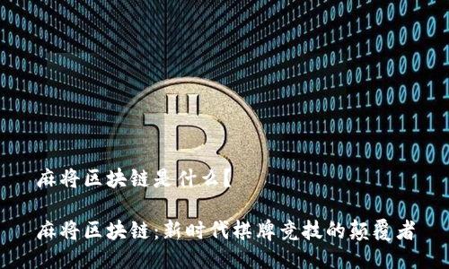 麻将区块链是什么？

麻将区块链：新时代棋牌竞技的颠覆者