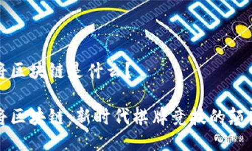 麻将区块链是什么？

麻将区块链：新时代棋牌竞技的颠覆者