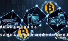 区块链工程基础平台是什么探索区块链工程基础