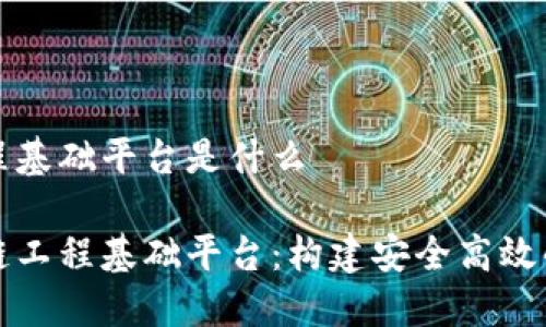 区块链工程基础平台是什么

探索区块链工程基础平台：构建安全高效的数字未来