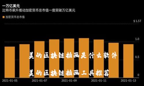 美的区块链插画是什么软件

美的区块链插画工具推荐