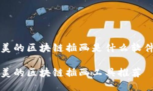 美的区块链插画是什么软件

美的区块链插画工具推荐