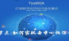 区块链共享节点：如何实现去中心化信任的全新