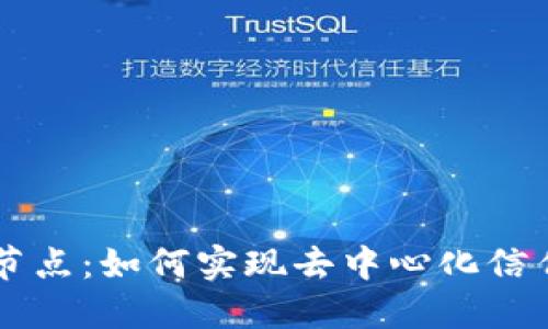 区块链共享节点：如何实现去中心化信任的全新方式