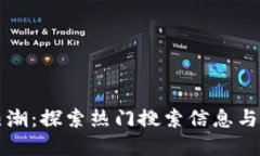 区块链热潮：探索热门搜索信息与发展趋势