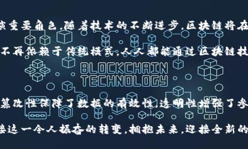 区块链技术本质是什么：去中心化的信任机制

区块链, 去中心化, 信任机制/guanjianci

引言：区块链的崛起

在过去的十年中，区块链技术以惊人的速度发展，并迅速成为科技界甚至各行各业的热门话题。从比特币到以太坊，再到不断涌现的各种应用，区块链所蕴含的潜力吸引了全球投资者的目光。许多人对区块链技术感到好奇，想要深入了解这项令人振奋的技术究竟是什么。

那么，区块链技术本质上是什么呢？其实，区块链技术的核心是去中心化的信任机制。它通过一种独特的方式来记录和管理信息，使得参与者能够在没有中介的情况下安全、透明地进行交易和数据共享。这种创新的方式不单单是技术上的突破，更是对传统信任模式的颠覆！

区块链的基本特征

要理解区块链技术的本质，我们需要先掌握它的基本特征：

ul
    listrong去中心化：/strong区块链网络由多个节点构成，每个节点都保存一份完整的账本，数据不再集中存储于单一平台。这种分布式的特点使得网络对单点故障的抵抗力大大增强！/li
    listrong不可篡改：/strong一旦数据被写入区块链，便无法随意更改。这是因为区块链采用了加密算法，确保每一个区块都与前一个区块紧密相连，任何对数据的篡改都会破坏链的完整性。/li
    listrong透明性：/strong所有参与者都能够查看区块链上的交易记录，这种透明性增强了参与者的信任感，降低了交易的不确定性！/li
    listrong智能合约：/strong区块链还能够通过编程实现自动化的智能合约，这类合约能够在特定条件满足时自动执行条款，减少了中间环节，提高了效率。/li
/ul

去中心化的重要性

区块链的去中心化特性是其本质之一，意味着权力和控制的分散。传统的中心化体系中，信任往往依赖第三方，比如银行或政府，这样的模式存在着透明度低、效率低下和单点故障的风险。然而，在区块链的世界里，每个参与者都是平等的，所有人都有权利访问、验证和修改自己的数据。

例如，当我们进行跨境交易时，往往需要通过多个中介机构，支付高额的手续费，这不仅耗时，而且风险较高。而在区块链上，所有交易都可以在即时的基础上完成，参与者之间无需信任第三方，也不再需要支付高额的费用，多么令人振奋啊！

不可篡改性与安全性

不可篡改性是区块链技术另一个核心特性，确保数据的完整性和安全性。每一个新区块的创建都依赖于之前所有区块的信息，一旦数据被录入区块链，即使是技术高手也几乎不可能篡改这些信息。这种特性为各类应用，尤其是在金融和医疗领域，提供了更高的安全保障。

比如，在医疗行业，病历信息的准确性和不被篡改至关重要。通过区块链技术，医疗数据可以安全保存，医生和患者都可以放心地依赖于这些数据，而不必担心被篡改或丢失！

透明性与信任

区块链技术的透明性在于，所有的交易记录都是公开且可追溯的。参与者可以轻松查看过去的交易，这意味着在交易中，彼此之间可以建立起信任。想想看，如果你能随时查阅符合协议的每一笔交易记录，心中会有多么安心！

这种透明性在很多行业中都能带来革命性的变化。在供应链管理中，制造商、供应商、分销商和消费者都可以实时了解商品的来源和流通情况，避免假冒伪劣产品的出现。同时，这也为企业树立良好形象，赢得消费者信任提供了绝佳的机会！

智能合约的崛起

智能合约是区块链技术的一大创新，它将合约的执行自动化，让合约在满足预定条件时自动执行。比起传统合约，智能合约的运行效率极高！

例如，在房产交易中，买卖双方可以事先设定条件，一旦支付完成，房产证的转移就会自动生效，这样既加快了交易速度，还减少了各方的信任成本。因此，智能合约的出现加速了许多行业的数字化转型，推动了经济的良性循环。

区块链的实际应用

当然，区块链不仅仅停留在理论层面，它已经渗透到各行各业，发挥着重要作用：

ul
    listrong金融领域：/strong金融机构利用区块链进行跨境支付、清算和结算，大幅提高了效率，降低了成本。同时，去中心化金融(deFi)的崛起，吸引了越来越多的用户参与！/li
    listrong供应链管理：/strong企业利用区块链追踪产品的来源、运输和销售，使得产品的每一个环节都可追溯，给消费者带来信心。/li
    listrong医疗健康：/strong区块链在医疗数据管理中促进了患者隐私保护，确保医疗记录的安全性和准确性。/li
    listrong数字身份：/strong区块链技术能够帮助个人建立去中心化的数字身份，便于用户在不同平台上验证身份而无需依赖传统的身份验证机构。/li
/ul

展望未来：区块链的潜力

尽管区块链技术目前还在不断发展和完善中，但其未来的潜力不可小觑！许多专家预言，区块链将会在未来的数字经济中扮演重要角色。随着技术的不断进步，区块链将在多个领域继续带来惊喜，甚至会对社会的一些基本结构产生深远的影响！

想象一下，随着区块链技术的普及，跨国经济合作将会更加顺畅，贫困地区的发展问题也有望得到解决。人们之间的信任关系不再依赖于传统模式，人人都能通过区块链技术实现信息共享与合作！多么令人期待的未来啊！

总结：区块链的革命性意义

总的来说，区块链技术是一场革命，它将传统的信任模式进行了深刻的颠覆。去中心化的特性赋予了用户更强的控制权，不可篡改性保障了数据的有效性，透明性增强了参与者之间的信任，而智能合约则极大地提高了交易效率。这不仅是在技术上的突破，更是对商业模式和社会结构的深刻影响！

作为一项正在持续演进的技术，在不久的将来，区块链一定会在更加广泛的领域以及日常生活中发挥出其潜力。人们必将迎接这一令人振奋的转变，拥抱未来，迎接全新的数字时代！