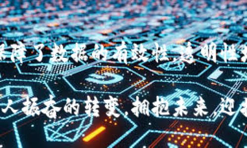 区块链技术本质是什么：去中心化的信任机制

区块链, 去中心化, 信任机制/guanjianci

引言：区块链的崛起

在过去的十年中，区块链技术以惊人的速度发展，并迅速成为科技界甚至各行各业的热门话题。从比特币到以太坊，再到不断涌现的各种应用，区块链所蕴含的潜力吸引了全球投资者的目光。许多人对区块链技术感到好奇，想要深入了解这项令人振奋的技术究竟是什么。

那么，区块链技术本质上是什么呢？其实，区块链技术的核心是去中心化的信任机制。它通过一种独特的方式来记录和管理信息，使得参与者能够在没有中介的情况下安全、透明地进行交易和数据共享。这种创新的方式不单单是技术上的突破，更是对传统信任模式的颠覆！

区块链的基本特征

要理解区块链技术的本质，我们需要先掌握它的基本特征：

ul
    listrong去中心化：/strong区块链网络由多个节点构成，每个节点都保存一份完整的账本，数据不再集中存储于单一平台。这种分布式的特点使得网络对单点故障的抵抗力大大增强！/li
    listrong不可篡改：/strong一旦数据被写入区块链，便无法随意更改。这是因为区块链采用了加密算法，确保每一个区块都与前一个区块紧密相连，任何对数据的篡改都会破坏链的完整性。/li
    listrong透明性：/strong所有参与者都能够查看区块链上的交易记录，这种透明性增强了参与者的信任感，降低了交易的不确定性！/li
    listrong智能合约：/strong区块链还能够通过编程实现自动化的智能合约，这类合约能够在特定条件满足时自动执行条款，减少了中间环节，提高了效率。/li
/ul

去中心化的重要性

区块链的去中心化特性是其本质之一，意味着权力和控制的分散。传统的中心化体系中，信任往往依赖第三方，比如银行或政府，这样的模式存在着透明度低、效率低下和单点故障的风险。然而，在区块链的世界里，每个参与者都是平等的，所有人都有权利访问、验证和修改自己的数据。

例如，当我们进行跨境交易时，往往需要通过多个中介机构，支付高额的手续费，这不仅耗时，而且风险较高。而在区块链上，所有交易都可以在即时的基础上完成，参与者之间无需信任第三方，也不再需要支付高额的费用，多么令人振奋啊！

不可篡改性与安全性

不可篡改性是区块链技术另一个核心特性，确保数据的完整性和安全性。每一个新区块的创建都依赖于之前所有区块的信息，一旦数据被录入区块链，即使是技术高手也几乎不可能篡改这些信息。这种特性为各类应用，尤其是在金融和医疗领域，提供了更高的安全保障。

比如，在医疗行业，病历信息的准确性和不被篡改至关重要。通过区块链技术，医疗数据可以安全保存，医生和患者都可以放心地依赖于这些数据，而不必担心被篡改或丢失！

透明性与信任

区块链技术的透明性在于，所有的交易记录都是公开且可追溯的。参与者可以轻松查看过去的交易，这意味着在交易中，彼此之间可以建立起信任。想想看，如果你能随时查阅符合协议的每一笔交易记录，心中会有多么安心！

这种透明性在很多行业中都能带来革命性的变化。在供应链管理中，制造商、供应商、分销商和消费者都可以实时了解商品的来源和流通情况，避免假冒伪劣产品的出现。同时，这也为企业树立良好形象，赢得消费者信任提供了绝佳的机会！

智能合约的崛起

智能合约是区块链技术的一大创新，它将合约的执行自动化，让合约在满足预定条件时自动执行。比起传统合约，智能合约的运行效率极高！

例如，在房产交易中，买卖双方可以事先设定条件，一旦支付完成，房产证的转移就会自动生效，这样既加快了交易速度，还减少了各方的信任成本。因此，智能合约的出现加速了许多行业的数字化转型，推动了经济的良性循环。

区块链的实际应用

当然，区块链不仅仅停留在理论层面，它已经渗透到各行各业，发挥着重要作用：

ul
    listrong金融领域：/strong金融机构利用区块链进行跨境支付、清算和结算，大幅提高了效率，降低了成本。同时，去中心化金融(deFi)的崛起，吸引了越来越多的用户参与！/li
    listrong供应链管理：/strong企业利用区块链追踪产品的来源、运输和销售，使得产品的每一个环节都可追溯，给消费者带来信心。/li
    listrong医疗健康：/strong区块链在医疗数据管理中促进了患者隐私保护，确保医疗记录的安全性和准确性。/li
    listrong数字身份：/strong区块链技术能够帮助个人建立去中心化的数字身份，便于用户在不同平台上验证身份而无需依赖传统的身份验证机构。/li
/ul

展望未来：区块链的潜力

尽管区块链技术目前还在不断发展和完善中，但其未来的潜力不可小觑！许多专家预言，区块链将会在未来的数字经济中扮演重要角色。随着技术的不断进步，区块链将在多个领域继续带来惊喜，甚至会对社会的一些基本结构产生深远的影响！

想象一下，随着区块链技术的普及，跨国经济合作将会更加顺畅，贫困地区的发展问题也有望得到解决。人们之间的信任关系不再依赖于传统模式，人人都能通过区块链技术实现信息共享与合作！多么令人期待的未来啊！

总结：区块链的革命性意义

总的来说，区块链技术是一场革命，它将传统的信任模式进行了深刻的颠覆。去中心化的特性赋予了用户更强的控制权，不可篡改性保障了数据的有效性，透明性增强了参与者之间的信任，而智能合约则极大地提高了交易效率。这不仅是在技术上的突破，更是对商业模式和社会结构的深刻影响！

作为一项正在持续演进的技术，在不久的将来，区块链一定会在更加广泛的领域以及日常生活中发挥出其潜力。人们必将迎接这一令人振奋的转变，拥抱未来，迎接全新的数字时代！