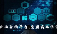 区块链企业合约平台：重塑商业信任的未来