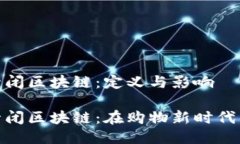 天猫全面封闭区块链：定义与影响天猫全面封闭