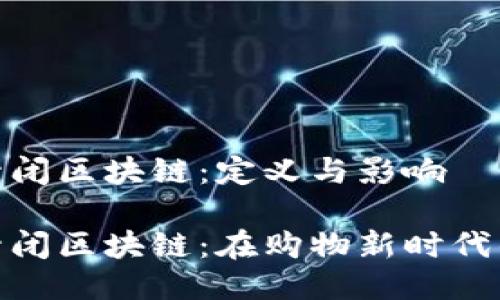 天猫全面封闭区块链：定义与影响

天猫全面封闭区块链：在购物新时代的革新之路