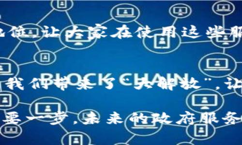   区块链政务网站：数字时代的政府服务新模式 / 

 guanjianci 区块链, 政务服务, 数字化转型 /guanjianci 

引言：迎接数字化时代的政务变革
在当今这个快速发展的数字时代，区块链技术正逐渐渗透到我们的生活的方方面面，尤其是在政府服务领域。你是否曾在办理某项业务的时候，感到冗杂繁琐的手续让你疲惫不堪？多么令人振奋！如今，区块链政务网站的出现，正是为了简化这一切，为民众提供更高效、更透明的服务。

什么是区块链政务网站？
区块链政务网站，顾名思义，是利用区块链技术构建的在线政府服务平台。这种平台可以整合各类政务信息，提供公民与政府之间的信息交互渠道。简单来说，就是政府通过这种现代化的网站，将政务服务数字化，实现“一站式”服务，提升服务效率。

区块链技术的基石：去中心化与透明性
在理解区块链政务网站的作用之前，我们需要首先了解区块链技术的基本特性。区块链有去中心化、不可篡改和透明性等显著特点。这意味着，所有的交易记录和数据都存储在全球各地的节点上，而并不是集中存储在一个地方。这正好解决了传统政务中由于中央机构垄断信息而导致的问题，极大提高了信息的透明度。

区块链政务网站的功能与优势
区块链政务网站不仅仅是一个简单的信息发布平台，它在多个方面具有显著的优势。

h41. 提高效率/h4
通过区块链技术，政府可以在后台实时处理信息，减少了各类审批环节的时间成本。以往需要数天甚至数周的政务流程，现在可以通过电子化手段在几分钟内完成，真正做到了“零等待”！

h42. 保障信息安全/h4
随着网络攻击的增多，数据安全问题越来越受到关注。区块链的加密机制能够确保数据在传输过程中的安全，极大减少了信息被篡改的风险。政府通过区块链政务网站发布的数据，可以让民众更加放心、安心。

h43. 增强信任感/h4
政务透明是政府保持公信力的重要因素。区块链技术的透明性使得所有的交易和数据都能够被追踪，每一个公民都可以随时查看自己所需信息，增强了政府与市民之间的信任关系。正如古人所说，“明修栈道，暗渡陈仓”. 但是在区块链的世界里，所有路径都是直观可见的！

具体应用场景：以某城市为例
让我们来看看一个实际案例，假设有一个城市将区块链技术应用于其政务网站。

h41. 电子政务服务/h4
公民可以在区块链政务网站上申请各种证件，如身份证、驾驶证等。所有的申请材料和审批信息都会被安全地保存在区块链上，让市民可以追踪自己的申请状态。想象一下，再也不用担心材料丢失或是审批进度不明了，这样的服务是否让你感到激动呢？

h42. 土地交易/h4
在土地交易领域，通过区块链政务网站，土地的所有权转移变得异常简单透明。所有与土地相关的信息，如权属、交易记录等，都可以在链上查询，确保了交易的公正性，降低了腐败的可能性。每个人都可以实时了解土地的使用情况，真正做到了公开、公平。

h43. 社会保障/h4
例如，社会保障的申请与发放过程也可以通过区块链来管理。所有申请人的信息、安全数据都被储存在区块链中，任何人都无法篡改，确保了公平、公正。同时，社保的发放也可以实时跟踪，让每一个公民都不再为申请到社保而烦恼。

面临的挑战与应对
尽管区块链政务网站有诸多优势，但在实际推广过程中仍面临一些挑战。

h41. 技术普及/h4
现阶段，区块链技术并未在各地普及，部分地方的政府员工可能对区块链技术知之甚少。这需要政府加大技术普及力度，让每个员工都能熟练使用并操作相关系统。

h42. 法律法规完善/h4
区块链作为一种新兴技术，其法律法规也尚未完善。政府需要与相关机构合作，制定出适合的法规，保护市民的权益。同时，也要明确区块链的法律地位，让大家在使用这些服务时更加安心。

总结：构建数字政府的美好愿景
区块链政务网站不仅仅是在技术上占据了先机，更是让我们看到了未来数字政务的一种可能性！面对各种日常繁琐的政务流程，这样的技术无疑为我们带来了“大解放”。让我们共同期待，区块链技术在政府服务领域的广泛应用将如何改变我们生活的每个角落！

每当我们在区块链政务网站上顺利完成申请时，是否会感受到一丝激动和满意？是的，更高效的服务、更安全的信息，这都是我们迈向数字时代的重要一步。未来的政府服务，将更加智能、透明，真正实现“以人民为中心”的服务理念！