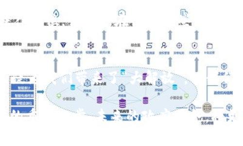   区块链政务网站：数字时代的政府服务新模式 / 

 guanjianci 区块链, 政务服务, 数字化转型 /guanjianci 

引言：迎接数字化时代的政务变革
在当今这个快速发展的数字时代，区块链技术正逐渐渗透到我们的生活的方方面面，尤其是在政府服务领域。你是否曾在办理某项业务的时候，感到冗杂繁琐的手续让你疲惫不堪？多么令人振奋！如今，区块链政务网站的出现，正是为了简化这一切，为民众提供更高效、更透明的服务。

什么是区块链政务网站？
区块链政务网站，顾名思义，是利用区块链技术构建的在线政府服务平台。这种平台可以整合各类政务信息，提供公民与政府之间的信息交互渠道。简单来说，就是政府通过这种现代化的网站，将政务服务数字化，实现“一站式”服务，提升服务效率。

区块链技术的基石：去中心化与透明性
在理解区块链政务网站的作用之前，我们需要首先了解区块链技术的基本特性。区块链有去中心化、不可篡改和透明性等显著特点。这意味着，所有的交易记录和数据都存储在全球各地的节点上，而并不是集中存储在一个地方。这正好解决了传统政务中由于中央机构垄断信息而导致的问题，极大提高了信息的透明度。

区块链政务网站的功能与优势
区块链政务网站不仅仅是一个简单的信息发布平台，它在多个方面具有显著的优势。

h41. 提高效率/h4
通过区块链技术，政府可以在后台实时处理信息，减少了各类审批环节的时间成本。以往需要数天甚至数周的政务流程，现在可以通过电子化手段在几分钟内完成，真正做到了“零等待”！

h42. 保障信息安全/h4
随着网络攻击的增多，数据安全问题越来越受到关注。区块链的加密机制能够确保数据在传输过程中的安全，极大减少了信息被篡改的风险。政府通过区块链政务网站发布的数据，可以让民众更加放心、安心。

h43. 增强信任感/h4
政务透明是政府保持公信力的重要因素。区块链技术的透明性使得所有的交易和数据都能够被追踪，每一个公民都可以随时查看自己所需信息，增强了政府与市民之间的信任关系。正如古人所说，“明修栈道，暗渡陈仓”. 但是在区块链的世界里，所有路径都是直观可见的！

具体应用场景：以某城市为例
让我们来看看一个实际案例，假设有一个城市将区块链技术应用于其政务网站。

h41. 电子政务服务/h4
公民可以在区块链政务网站上申请各种证件，如身份证、驾驶证等。所有的申请材料和审批信息都会被安全地保存在区块链上，让市民可以追踪自己的申请状态。想象一下，再也不用担心材料丢失或是审批进度不明了，这样的服务是否让你感到激动呢？

h42. 土地交易/h4
在土地交易领域，通过区块链政务网站，土地的所有权转移变得异常简单透明。所有与土地相关的信息，如权属、交易记录等，都可以在链上查询，确保了交易的公正性，降低了腐败的可能性。每个人都可以实时了解土地的使用情况，真正做到了公开、公平。

h43. 社会保障/h4
例如，社会保障的申请与发放过程也可以通过区块链来管理。所有申请人的信息、安全数据都被储存在区块链中，任何人都无法篡改，确保了公平、公正。同时，社保的发放也可以实时跟踪，让每一个公民都不再为申请到社保而烦恼。

面临的挑战与应对
尽管区块链政务网站有诸多优势，但在实际推广过程中仍面临一些挑战。

h41. 技术普及/h4
现阶段，区块链技术并未在各地普及，部分地方的政府员工可能对区块链技术知之甚少。这需要政府加大技术普及力度，让每个员工都能熟练使用并操作相关系统。

h42. 法律法规完善/h4
区块链作为一种新兴技术，其法律法规也尚未完善。政府需要与相关机构合作，制定出适合的法规，保护市民的权益。同时，也要明确区块链的法律地位，让大家在使用这些服务时更加安心。

总结：构建数字政府的美好愿景
区块链政务网站不仅仅是在技术上占据了先机，更是让我们看到了未来数字政务的一种可能性！面对各种日常繁琐的政务流程，这样的技术无疑为我们带来了“大解放”。让我们共同期待，区块链技术在政府服务领域的广泛应用将如何改变我们生活的每个角落！

每当我们在区块链政务网站上顺利完成申请时，是否会感受到一丝激动和满意？是的，更高效的服务、更安全的信息，这都是我们迈向数字时代的重要一步。未来的政府服务，将更加智能、透明，真正实现“以人民为中心”的服务理念！