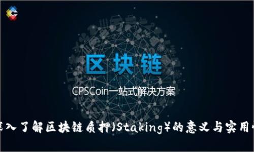 深入了解区块链质押（Staking）的意义与实用性
