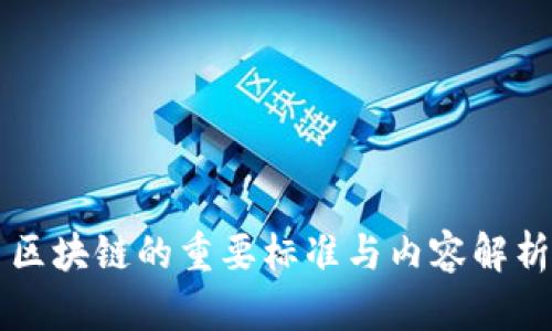 区块链的重要标准与内容解析