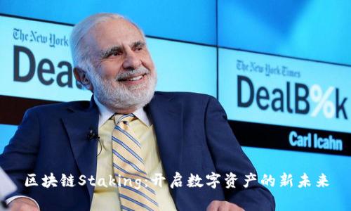 区块链Staking：开启数字资产的新未来